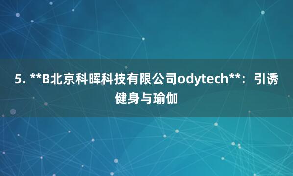 5. **B北京科晖科技有限公司odytech**：引诱健身与瑜伽